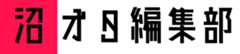 沼オタ編集部