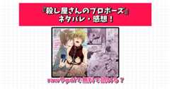 殺し屋さんのプロポーズ ネタバレ