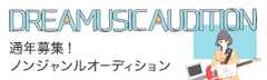 DREAMUSIC AUDITION 通年募集オーディション