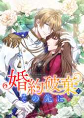婚約破棄のその先に ～捨てられ令嬢、王子様に溺愛（演技）される～