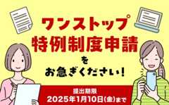 ワンストップ特例制度申請をお急ぎください