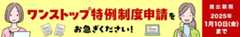 ワンストップ特例制度申請をお急ぎください