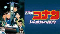 名探偵コナン　14番目の標的（ターゲット）