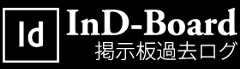 InD-Board 過去ログ《InDesignの勉強部屋 BBS・掲示板》
