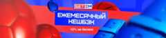 «Ежемесячный кэшбэк 10%» – получайте возврат части проигрыша в БК «Бет-М»