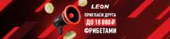 Пригласи друга и получи фрибет от БК «Леон» – до 18 000 рублей 