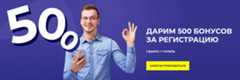 Регистрируйтесь и получайте 500 бонусных баллов!