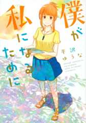 僕が私になるために