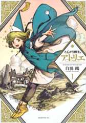 とんがり帽子のアトリエ（１）