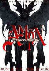 AMONデビルマン黙示録(1)