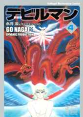 新装版 デビルマン(4)
