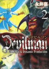 改訂版デビルマン(2)