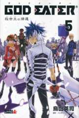 GOD EATER -救世主の帰還-(5) <完>