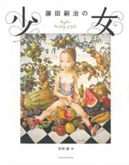 藤田嗣治の少女