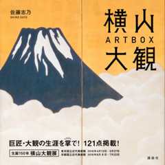 横山大観ART BOX
