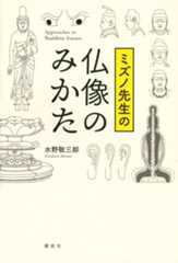 ミズノ先生の仏像のみかた