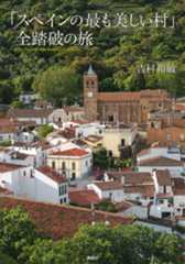 「スペインの最も美しい村」全踏破の旅