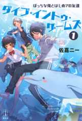 ダイブ・イントゥ・ゲームズ 1 ぼっちな俺とはじめての友達