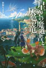 星空の魔道書と灰色の竜