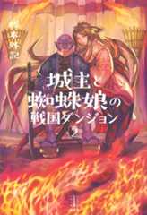 城主と蜘蛛娘の戦国ダンジョン 2