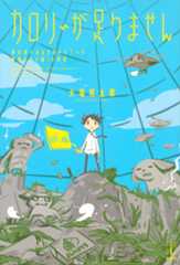 カロリーが足りません 終末食べあるきガイドブック 魔物グルメ編in池袋