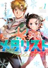 メダリスト（１）