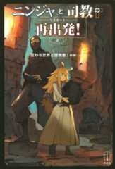 ニンジャと司教の再出発! 2 変わる世界と冒険者