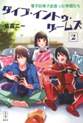 ダイブ・イントゥ・ゲームズ 2 電子の海で出会った仲間たち