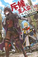 斥候が主人公でいいんですか? 失敗しらずの迷宮攻略