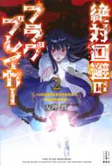 絶対回避のフラグブレイカー 2 ハッピーエンドをつかむための25の法則