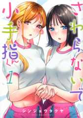 さわらないで小手指くん（１）