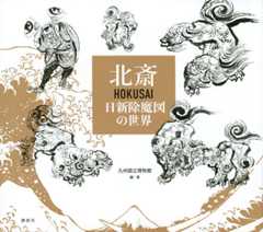 北斎 HOKUSAI 日新除魔図の世界