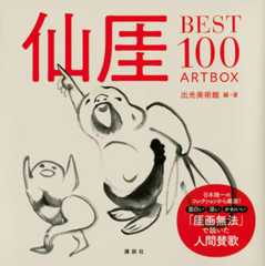 仙厓BEST100 ARTBOX