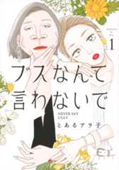 ブスなんて言わないで（１）