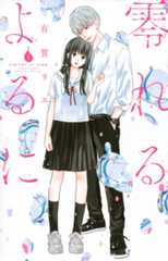 零れるよるに(1)