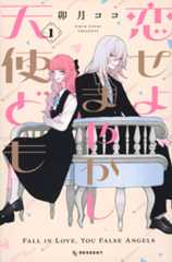 恋せよまやかし天使ども（１）