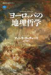 ヨーロッパの地理哲学