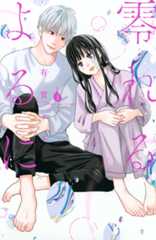 零れるよるに(3)