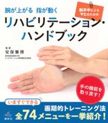 腕が上がる 指が動く 脳卒中によるマヒのためのリハビリテーション・ハンドブック