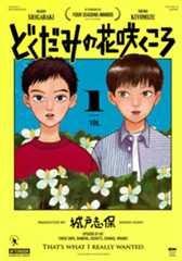 どくだみの花咲くころ（１）