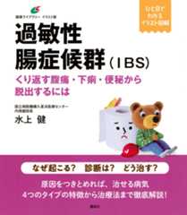 過敏性腸症候群(IBS) くり返す腹痛・下痢・便秘から脱出するには