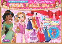 おでかけマグネットえほん ディズニープリンセス きせかえ ドレスパーティー