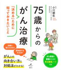 75歳からのがん治療 「決める」ために知っておきたいこと