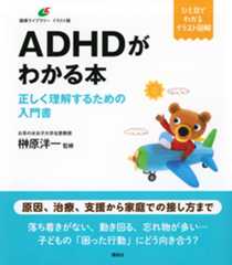 ADHDがわかる本 正しく理解するための入門書