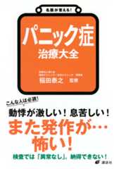 名医が答える! パニック症 治療大全