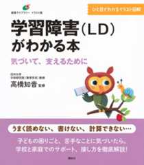 学習障害(LD)がわかる本 気づいて、支えるために