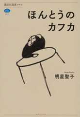 ほんとうのカフカ