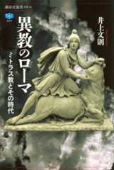 異教のローマ　ミトラス教とその時代
