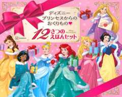 ディズニープリンセスからの おくりもの 12さつの えほんセット