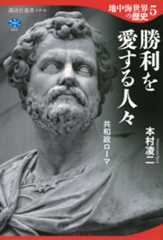 地中海世界の歴史５　勝利を愛する人々　共和政ローマ